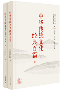 中华传统文化经典百篇
