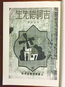目前全世界共有60余种文字、1000多种翻译版本的《堂吉诃德》，在西班牙塞万提斯博物馆收藏的4种中文译本中，最早的版本是贺玉波于1931年翻译的，名为《吉诃德先生》。