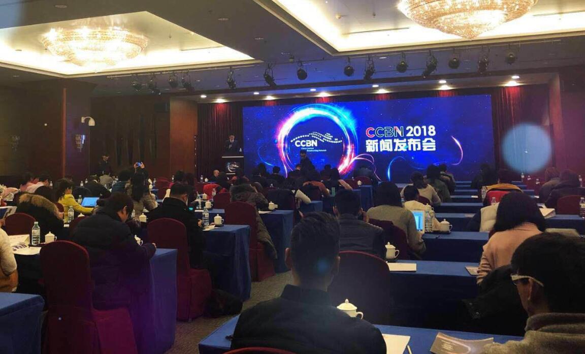 CCBN2018新闻发布会圆满召开