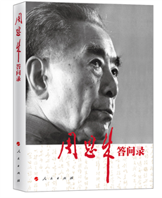 周恩来问答录