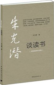 朱光潜谈读书