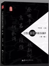 21世纪新锐吟家诗词编年