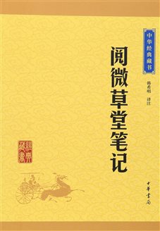 阅微草堂笔记