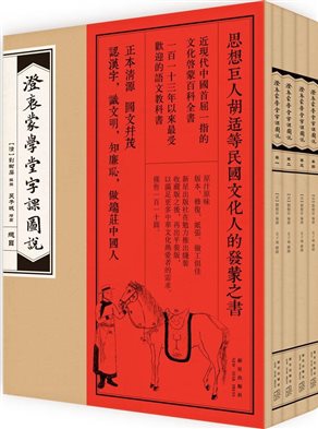 澄衷蒙学堂字课图说