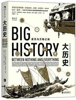 大历史：虚无与万物之间