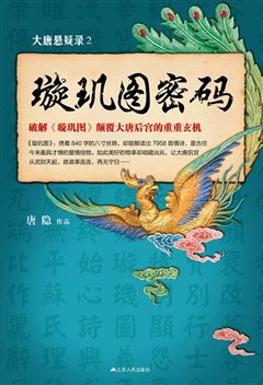 璇玑图密码