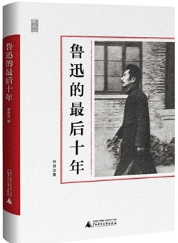 鲁迅的最后十年