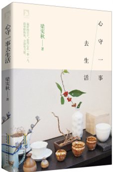 心守一事去生活
