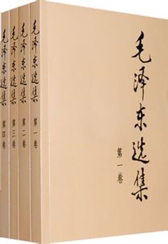 毛泽东选集