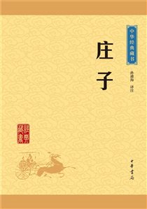 庄子