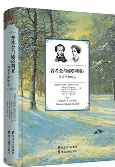 普希金与娜塔莉亚