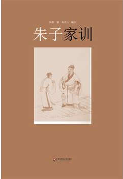 《朱子家训》
