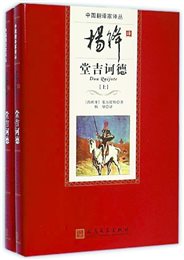 杨绛翻译的《堂吉诃德》