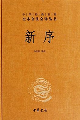 新序