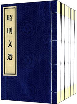 昭明文选