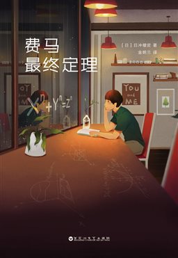 费马最终定理