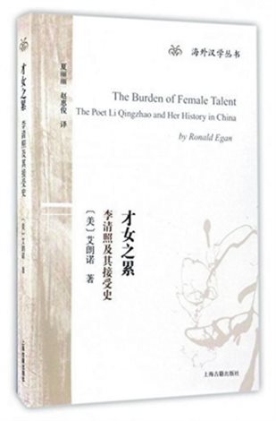 才女之累：李清照及其接受史