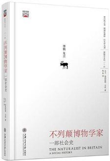 不列颠博物学家 一部社会史