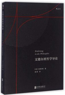 文德尔班哲学导论