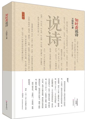 知时斋说诗