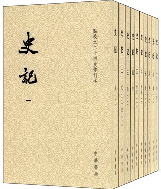 史记