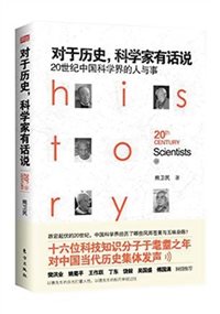 对于历史，科学家有话说