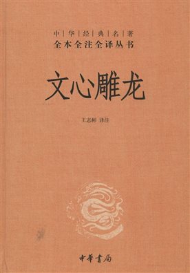 文心雕龙