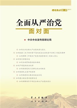 全面从严治党面对面