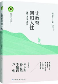让教育回归人性