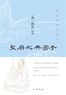圣庙祀典图考