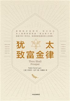 犹太致富金律