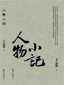 人物小记
