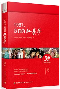 1987，我们的红楼梦