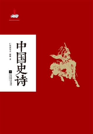 中国史诗