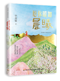 愿你暖如晨曦