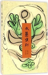 水墨戏剧