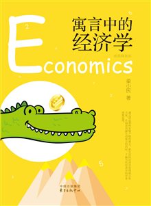 寓言中的经济学