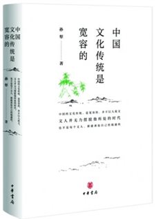 中国文化传统是宽容的