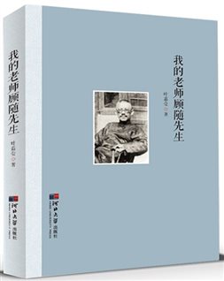 我的老师顾随先生