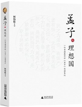 孟子的理想国